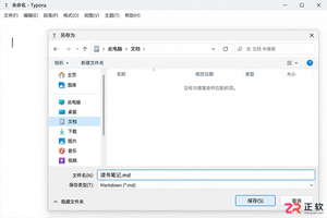Typora 入门教程:Windows 下编辑与即时预览功能详解