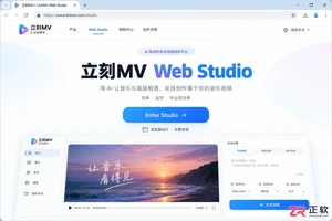 立刻MV有官方网页版吗?在线入口与客户端区别