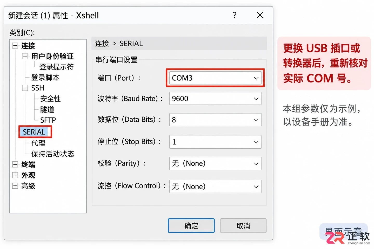 Xshell串口连接教程：SERIAL会话参数设置与COM口配置详解