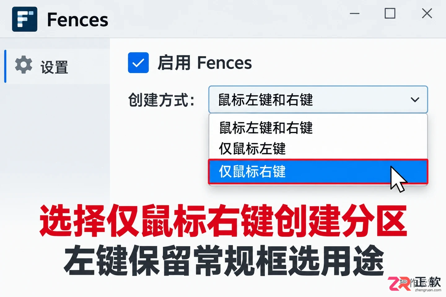 Fences如何取消左右键新建分区：改为单键触发教程