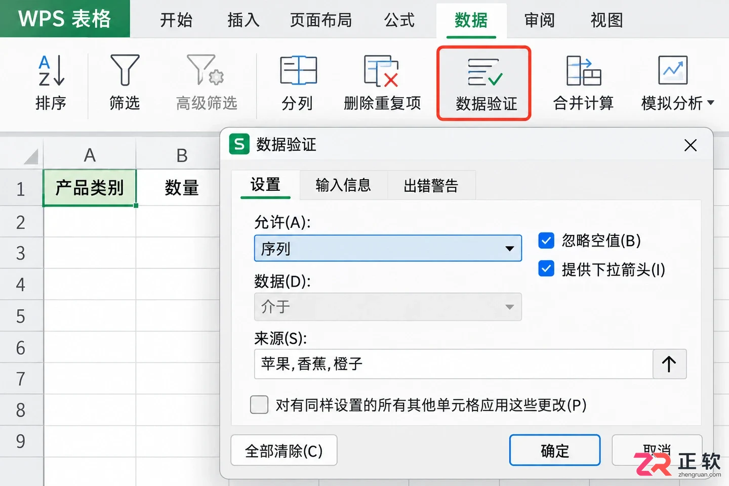 WPS 表格怎么设置数据验证