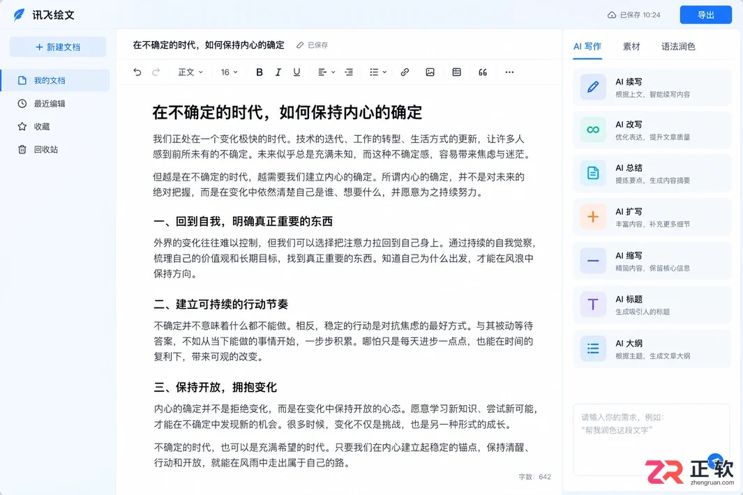 如何用讯飞绘文智能写作完成文章改写