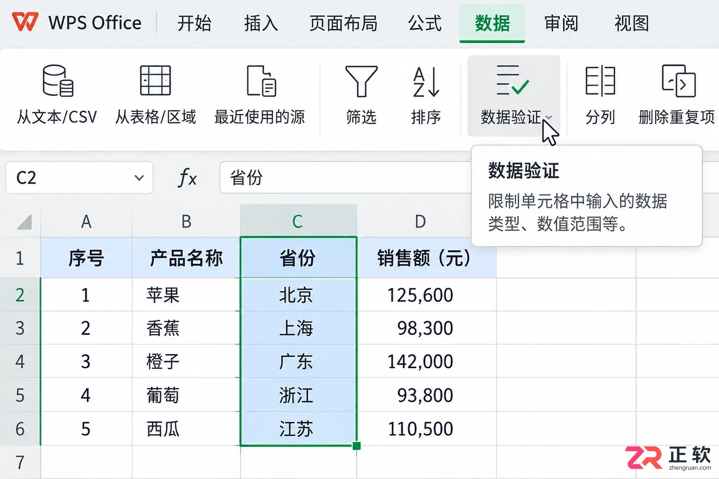 WPS 表格怎么设置数据验证