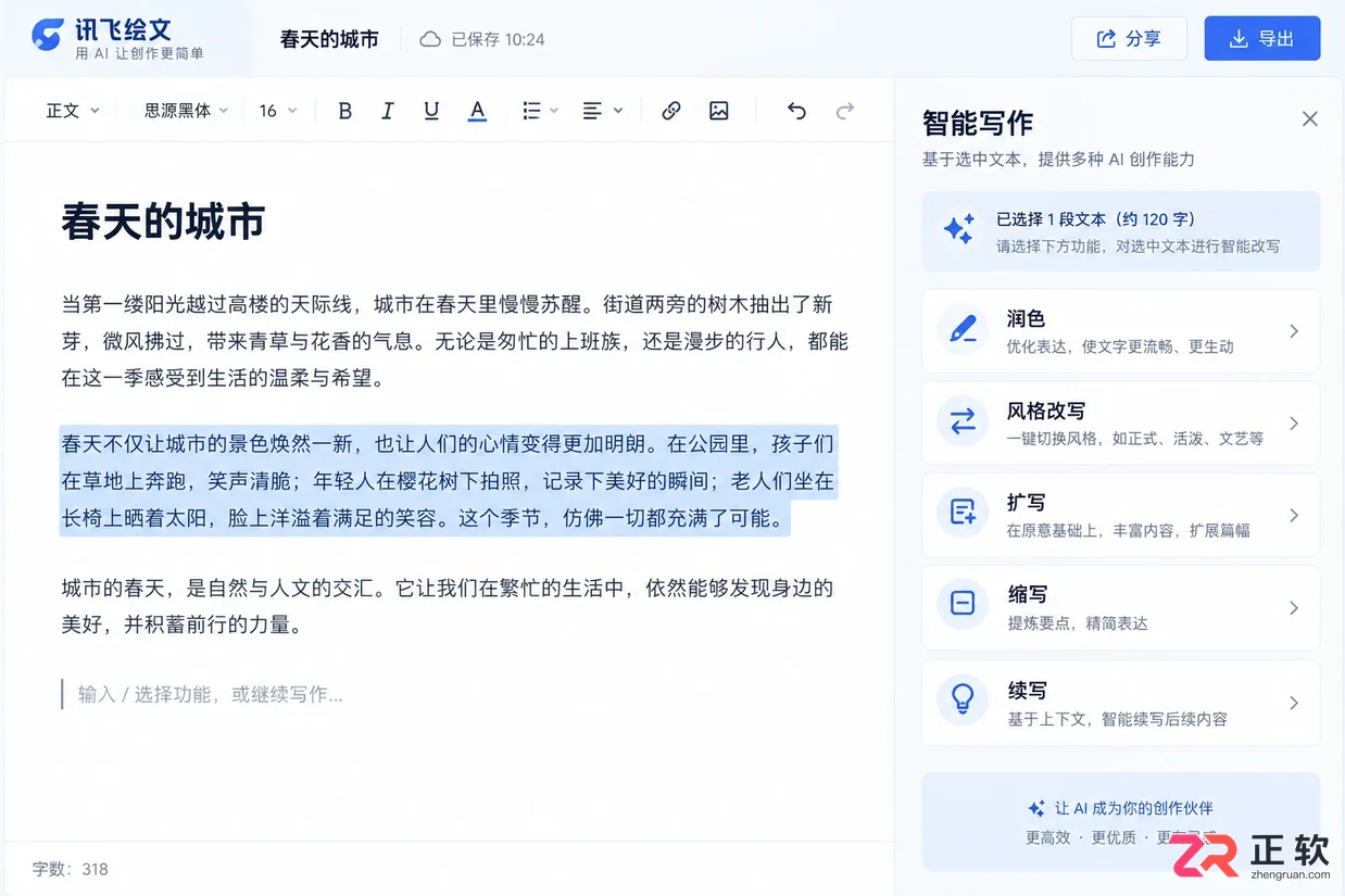 如何用讯飞绘文智能写作完成文章改写