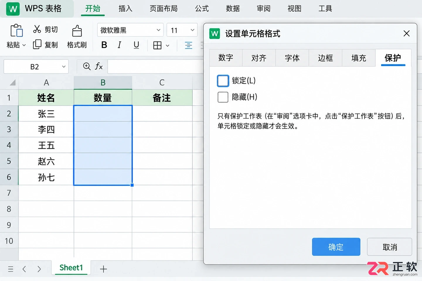 WPS 表格怎么设置单元格只读权限