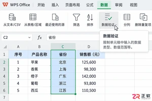 WPS 表格怎么设置数据验证