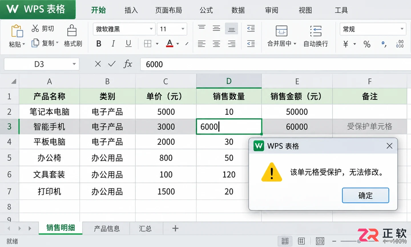 WPS 表格怎么设置单元格只读权限
