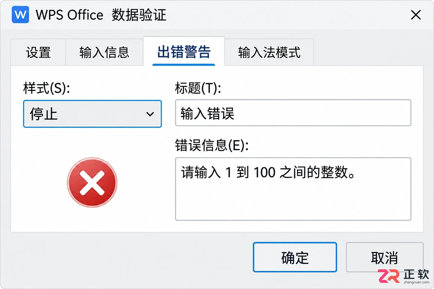 WPS 表格怎么设置数据验证