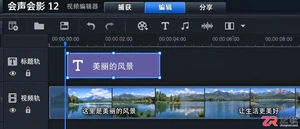会声会影12去除视频底部字幕完整步骤