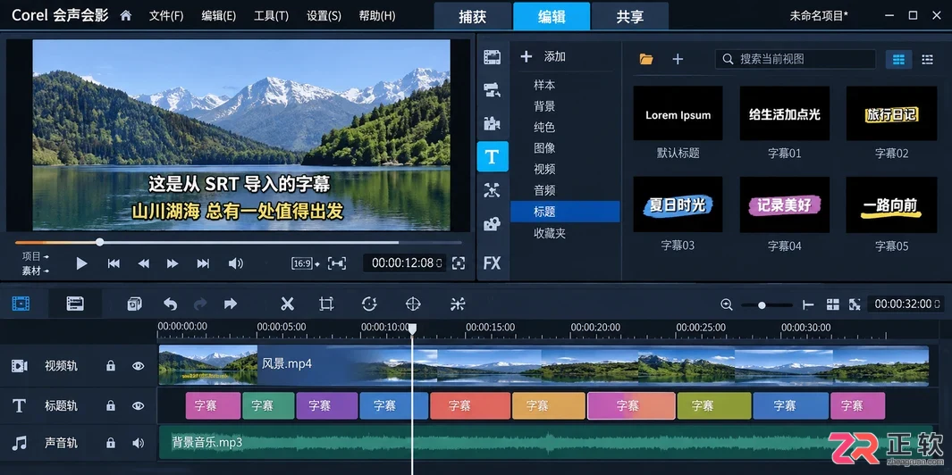 会声会影怎么区分内嵌字幕和独立字幕轨道