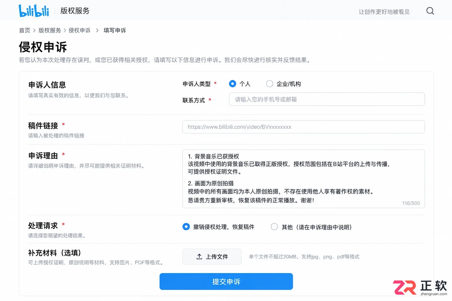哔哩哔哩怎么申请视频侵权申诉