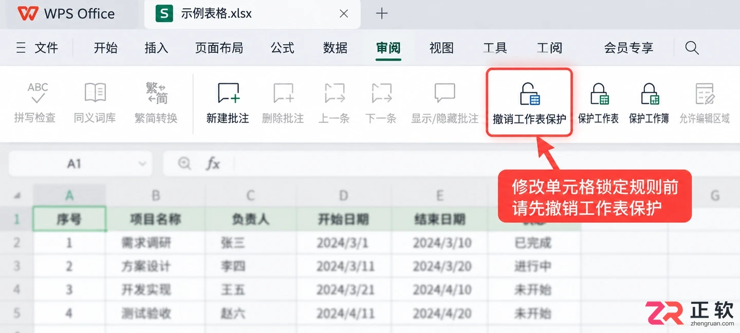 WPS 表格怎么单独锁定部分单元格