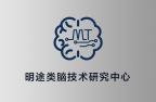 明途类脑技术研究中心成立,赋能目标管理领域AI变革