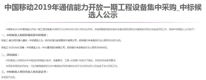 移动公布2019通信能力开放一期集采候选人:东信 中兴入围