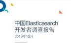 中国Elasticsearch开发者调查报告发布 提交代码者仅占3.7%