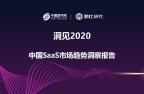 庚子鼠年 SaaS能否迎来更美的春天?