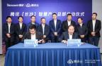 腾讯(长沙)安全创新基地签约 腾讯安全助力长沙智慧升级