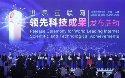 15项世界互联网领先科技成果发布 来看看都有谁?