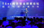 CSS 2019腾讯安全探索论坛（TSec）首发众多安全议题 护航产业数字化转型