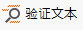 ABBYY FineReader在“ 验证” 对话框中检查所识别文本的方法