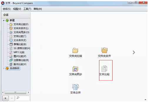 Beyond Compare中比较两个txt文件的操作方法