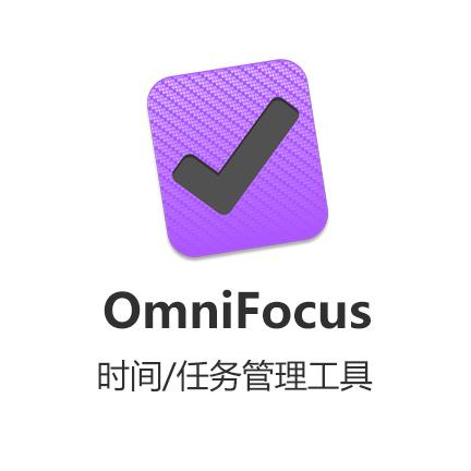OmniFoucs 3 Pro Edu 英文