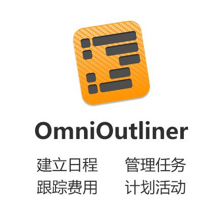 OmniOutliner 5 Edu 英文