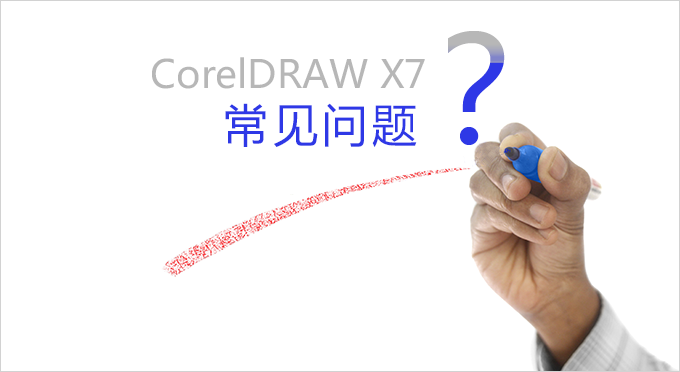 CorelDRAW常见问题及解决方案