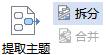MindMapper拆分合并功能详解