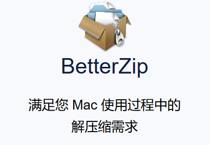 BetterZip压缩体积较大文件的方法