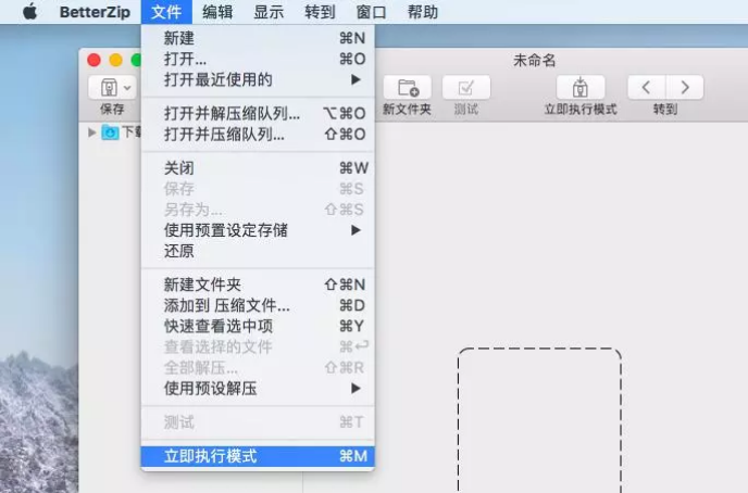 betterzip解压缩软件的立即执行模式讲解