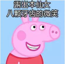 露出本仙女八颗牙齿的微笑