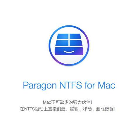 Paragon NTFS for Mac稳定性详解