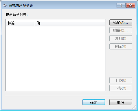 编辑快速命令列表 编辑快速命令集