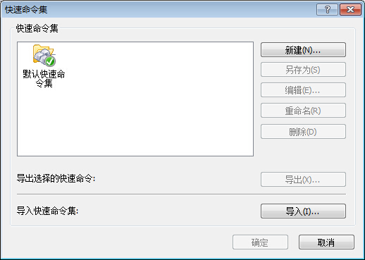 设置快速命令集 快速命令集
