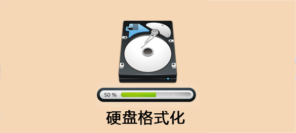 硬盘格式化介绍以及格式化后恢复数据的方法