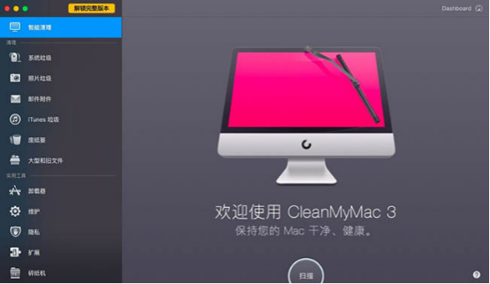 物有所值的苹果清理软件“CleanMyMac”