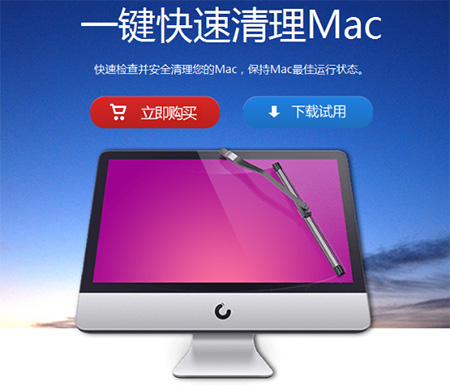 Mac系统的清理好帮手——CleanMyMac