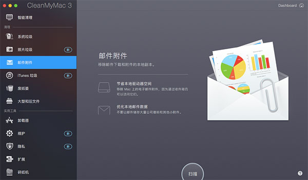 cleanmymac快速清除Mac电脑中邮件附件的方法