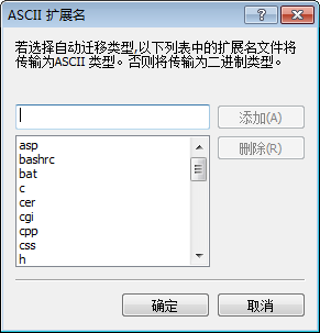 自动传输扩展名设置 ASCII扩展名