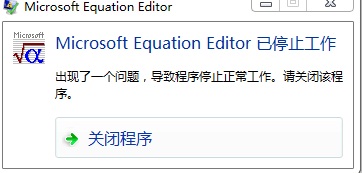 MathType关闭程序