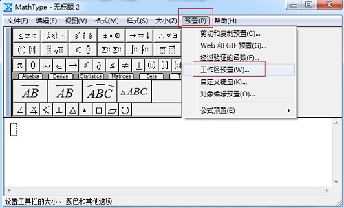 MathType预置功能