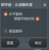 FL Studio钢琴卷轴中的翻转命令