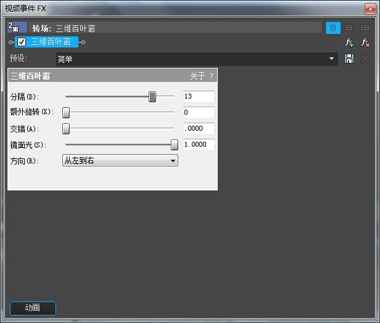 三维百叶窗效果
