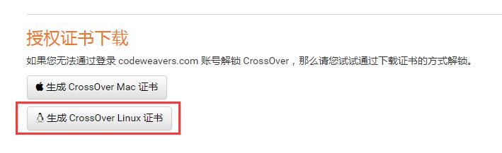 生成CrossOver Linux许可证 生成CrossOver Linux许可证