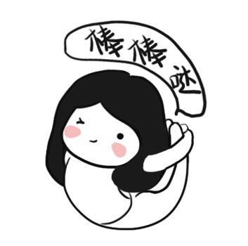 棒棒哒 棒棒哒