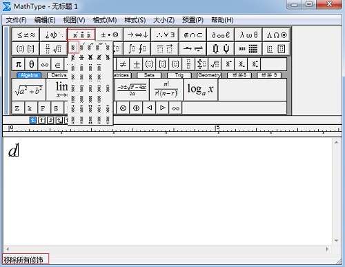 MathType移除修饰