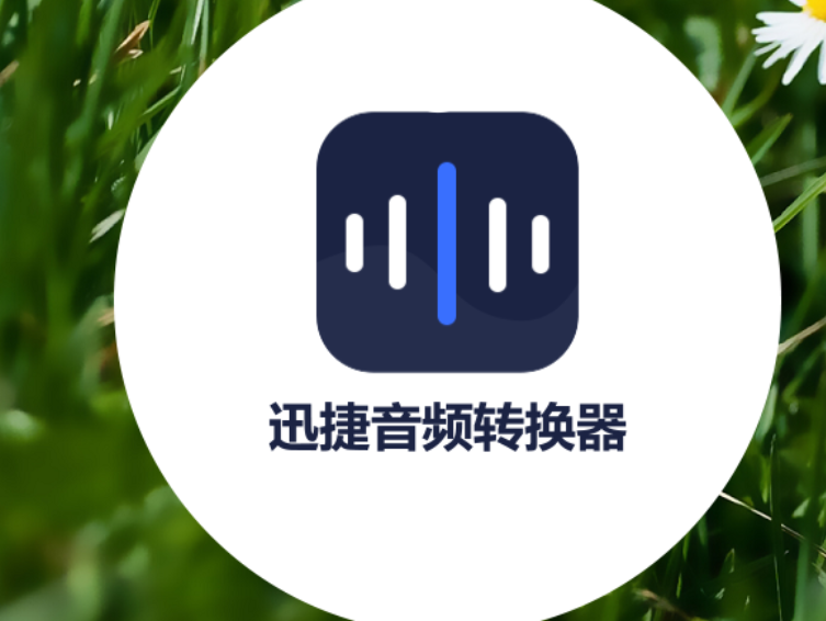 迅捷音频编辑软件将MP3转换成AAC格式的操作方法