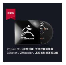 ZBrushCore 2018 简体中文下载安装视频教程