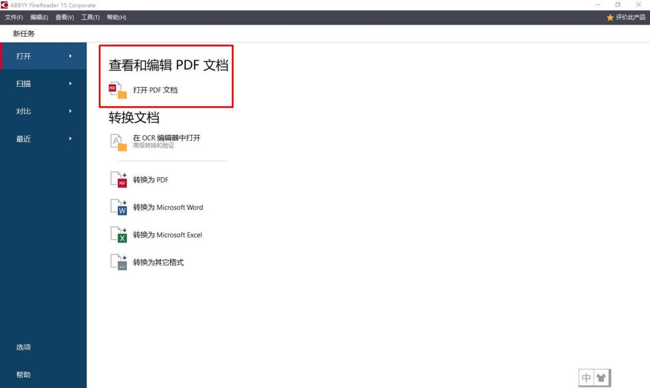 ABBYY FineReader 15PDF文档编辑功能详解